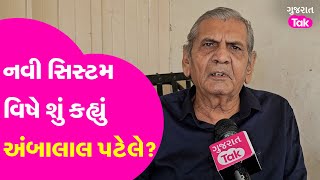 Ambalal Patel ni aagahi: હવામાન નિષ્ણાંત અંબાલાલ પટેલની વરસાદ અંગે વધુ એક આગાહી | Gujarat Tak