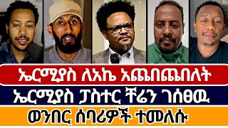 ኤርሚያስ በፓስተር ቸሬ አስተምህሮ ምላሽ ሰጠ | አምልኮ ለጌታ tube