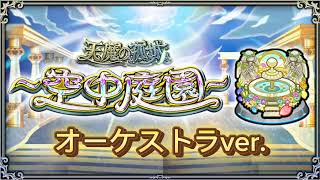 天魔の孤城 空中庭園BGM（モンドリⅡ オーケストラver.）道中〜ボス戦【モンスト】