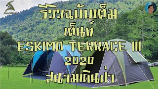 รีวิวเต็นท์ Eskimo Terrace III 2020 สนามเดินป่า