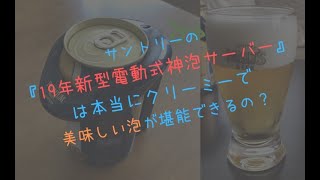 サントリーの『19年新型電動式神泡サーバー』でプレミアモルツをコップに注いでみた