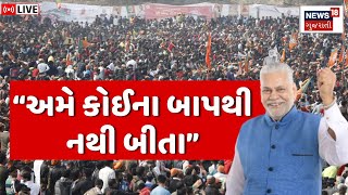 🟠Parshottam Rupala LIVE | રૂપાલાની ખેડૂતોને ખૂબ મોટી ચેતવણી | Farmers | Rajkot |Gujarati News | N18L