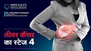 लीवर कैंसर का स्टेज 4 | Stage 4 of liver cancer in Hindi | Dr Praveen Kammar , SSO Hospital- Mumbai