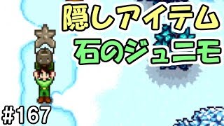 【Stardew Valley】#167 隠しアイテム『石のジュニモ』の取り方！【スターデューバレー】【３年目冬２３日～２４日】