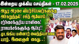 மதிய நேர செய்திகள்- 17.02.2025 | Sri Lanka Tamil News | Lunch News Sri Lanka | #JaffnaNews