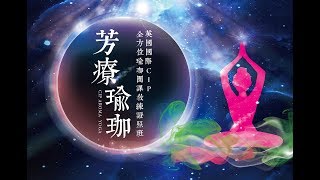 【芳療瑜珈】英國國際CIP全方位瑜珈團課教練證照班