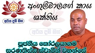 අංගුලිමාලගේ කාය ශක්තිය / පූජනීය කෝරලයාගම සරණතිස්ස ස්වාමීන් වහන්සේ