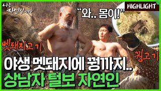 [자연인 하이라이트] 82 야생 멧돼지에 꿩 고기까지..! 근육질의 털보사나이 MBN 140402 방송