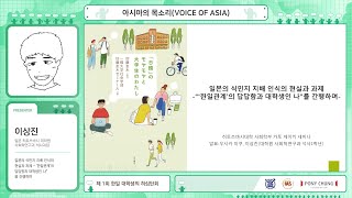 제 1회 아시아의 목소리 - 한일 대학생의 허심탄회