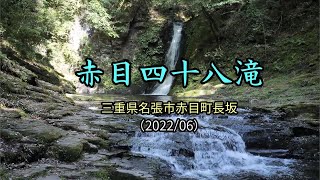 赤目四十八滝（三重県名張市赤目町）・・・2022/06