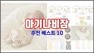 아기나비잠 추천 신뢰할 수 있는 선택 가격, 품질, 판매량으로 선정된 상품 TOP 10