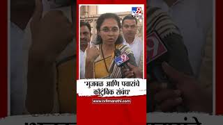 Supriya Sule | Chhagan Bhujbal आणि Sharad Pawar यांचे कौटुंबिक संबंध - सुळे