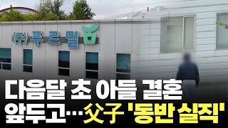 아들 결혼 앞두고…푸르밀 다니던 父子 동반 '실직'