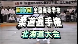 第17回1995年 全国高等学校柔道選手権 北海道大会