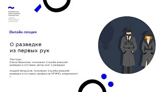 Лекция «О разведке из первых рук»