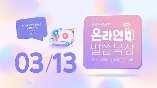 온라인 말씀묵상ㅣ정주영 목사ㅣ3월 13일 (수)