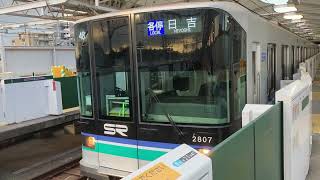 埼玉高速鉄道2000系2807F各駅停車日吉行き　元住吉発車