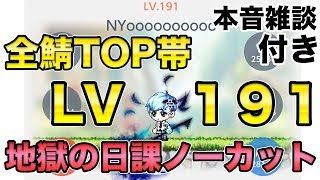 【メイプルM】#95：全鯖最高LV帯（191LV）、地獄の日課をノーカット”本音雑談付き”で流すよん【課金軍資金1億円のメイプルストーリーM】