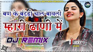 Mhari Dhani Me Dj Remix Song || Haryanvi Songs Haryanavi 2021 Dj Remix Hard Bass Mix Hr Song