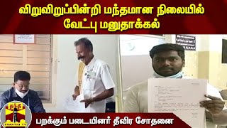 விறுவிறுப்பின்றி மந்தமான நிலையில் வேட்பு மனுதாக்கல் - பறக்கும் படையினர் தீவிர சோதனை