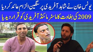 Younis Khan Talk About Shahid Afridi