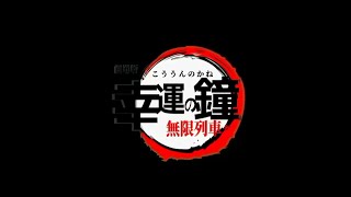 【MAD】『劇場版「幸運の鐘」無限列車編』公開中PV