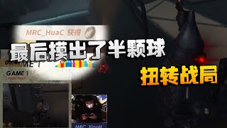 第五人格：GRvsMRC 最后摸出了半颗球！扭转战局 | Identity V | アイデンティティV