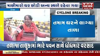 Biporjoy Cyclone: કચ્છના જખૌ બંદરનું ગામ કરાયું ખાલી, તમામ ઘરને લાગ્યા તાળા | VTV Gujarati