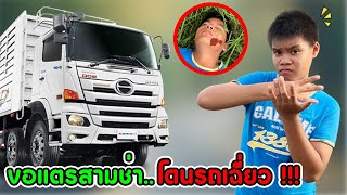 อันตราย....อย่าขอแตรสามช่ากลางถนน จะโดนรถเฉี่ยว !!! ละครสอนใจ | เดอะ 1 สตอรี่