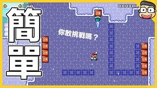 阿倫【瑪利歐創作家2】這個超簡單？！另外這集有個故事…