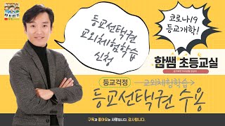 등교선택권 / 코로나등교개학 / 출석인정 가정학습 / 교외체험학습 / 교외체험학습 신청방법 / 슬기로운 학교생활 / 학생건강상태자가진단 / 등교개학추가연기