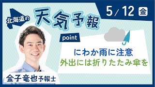 ５月１２日　北海道の天気　ポイントは「にわか雨に注意　外出の際は折りたたみ傘を」