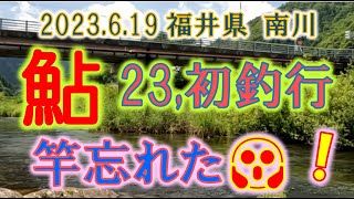 2023.6.19 福井県 南川 今シーズン初釣行