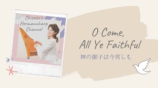 神の御子は今宵しも / O Come, All Ye Faithful [Hermannharp]