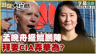 孟晚舟擺鯤鵬陣 拜登要CIA弄華為？【金臨天下X新聞大白話】@tvbsmoney