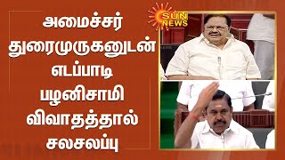 அமைச்சர் துரைமுருகனுடன் எடப்பாடி பழனிசாமி விவாதத்தால் சலசலப்பு | EPS | Durai Murugan | Tn assembly