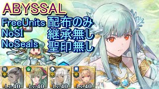 【FEH】伝承英雄戦 ニニアン ABYSSAL 配布のみ 継承無し 聖印無し【ファイアーエムブレムヒーローズ】FireEmblemHeroes Legendary Hero Battle Ninian