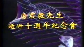 5.1988年唐君毅先生逝世十週年紀念會--牟宗三先生主講