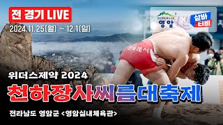 [위더스제약 2024 천하장사 씨름대축제 ] 매화급, 국화급, 무궁화급 예선-4강 선발 및 여자부 단체전 예선-준결승