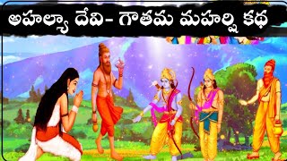 అహల్యా దేవి,గౌతమ మహర్షి,ఇంద్రుని కథahalya story in ramayana Indra , Gowthama Muni|Telugu stories