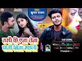 #Kumar Rajan New Maithli Dardnak Sad song 2023#paani Bina maachri_पानी बिन मछरि