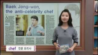 영자신문읽기 - Baek Jong-won, the anti-celebrity chef