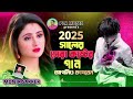 ২০২৫সালের নাম্বার ওয়ান কষ্টের গান। ।bangla sad song 2025। monir sarker bangla sad song 2025