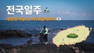 전국일주 하는 김에 제주도 도장깨기 | 전국일주 [3]