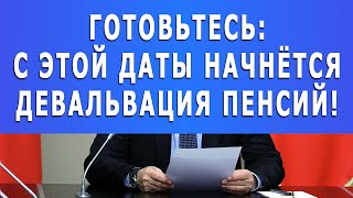 ГОТОВЬТЕСЬ: с этой даты начнётся девальвация пенсий!