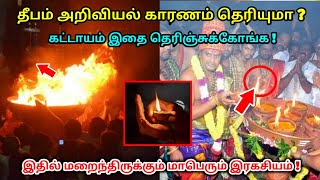 தீபம் அறிவியல் காரணம் தெரியுமா ? கட்டாயம் இதை தெரிஞ்சிக்குங்க ? இதில் மறைந்துள்ள மாபெரும் மர்மம் !