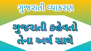 કહેવતો / ગુજરાતી કહેવતો અને તેના અર્થ /ગુજરાતી કહેવતો અર્થ સાથે / gujarati kahevato tens arth sathe