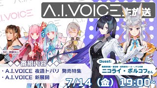 第30回 A.I.VOICE 生放送