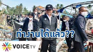 เพิ่งว่าง??“ประยุทธ์”ลงพื้นที่เยี่ยมเหยื่อโรงงานพลุระเบิดที่นราธิวาสยันมีงบฯ เยียวยา#TalkingThailand