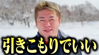 【ホリエモン】「『引きこもり』の人は無理に外に出る必要はない...」現代の引きこもり問題と対策について【堀江貴文 ホリエモン 切り抜き】